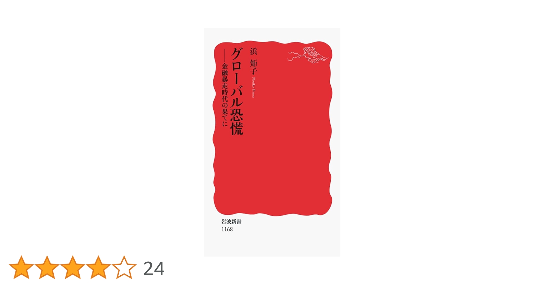 グローバル恐慌 : 金融暴走時代の果てに Amazon.co.jp: グローバル恐慌: 金融暴走時代の果てに (岩波新書